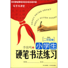写字大课堂·小学生硬笔书法练习：2年级（下）（R版）