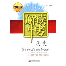 解读中考：历史（2013）