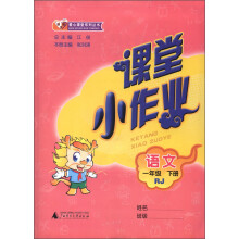 课课优·爱心课堂系列丛书·课堂小作业：语文（1年级下册）（RJ）