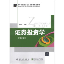 高等学校经济与工商管理系列教材:证券投资学(第2版)