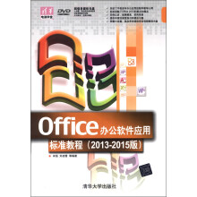 清华电脑学堂：Office办公软件应用标准教程（2013-2015版）（附DVD-ROM光盘1张）