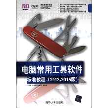 清华电脑学堂：电脑常用工具软件标准教程（2013-2015版）（附DVD-ROM光盘1张）