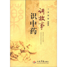 讲故事识中药