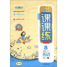 钟书金牌·同步精练·课课练：英语（8年级下）（RJ版）（10周年全新改版）