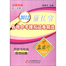 孟建平系列丛书·2012浙江省各地中考模拟试卷精选：历史与社会思想品德（初3总复习）