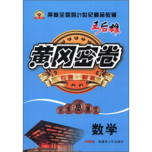 黄冈密卷·中考总复习:数学