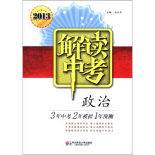 解读中考：政治（2013）