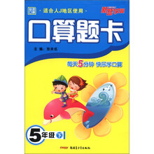 新路学业·快速口算·口算题卡:5年级(下)(适合人J地区使用)