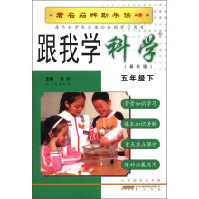 跟我学:科学(5年级下)(最新版)