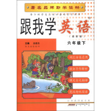 跟我学:英语(6年级下)(最新版)