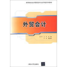 高等院校经济管理类专业应用型系列教材：外贸会计