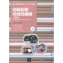 高等院校动画专业“十二五”规划教材:动画后期非线性编辑(第2版)