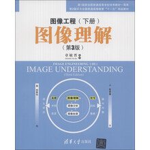 图像工程（下册）：图像理解（第3版）