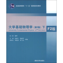 普通高等教育“十一五”国家级规划教材:大学基础物理学(下)(第2版)(F2版)