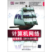 清华电脑学堂：计算机网络标准教程（2013-2015版）（附DVD光盘1张）
