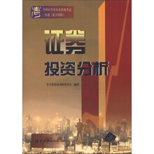 全国证券业从业资格考试一本通:证券投资分析(新大纲版)