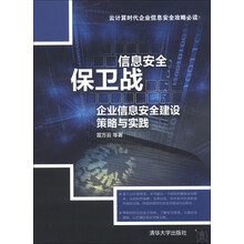 信息安全保卫战：企业信息安全建设策略与实践
