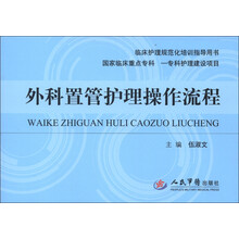 临床护理规范化培训指导用书：外科置管护理操作流程