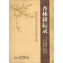 杏林耕耘录：两位名中医的医验医论