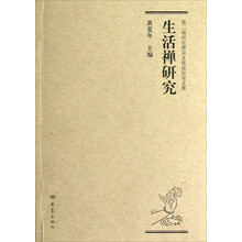 第二届河北禅宗文化论坛论文集：生活禅研究
