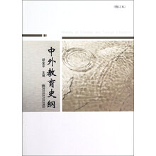 中外教育史纲（修订本）