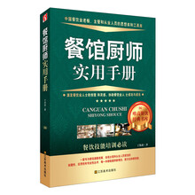 餐馆厨师实用手册