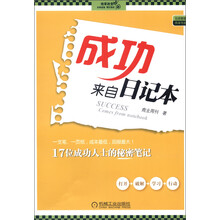 成功来自日记本