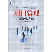 项目管理：系统化方法