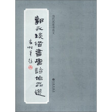 当代名家书名文：郭永琰楷书唐诗作品选