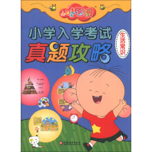 大耳朵图图小学入学考试真题攻略(生活常识)