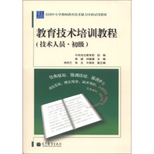 全国中小学教师教育技术能力培训试用教材:教育技术培训教程(技术人员·初级)(附光盘1张)