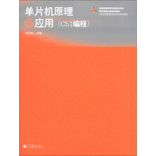 工程应用型自动化专业系列教材:单片机原理及应用(C51编程)