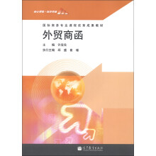 国际商务专业课程改革成果教材：外贸商函