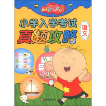 大耳朵图图小学入学考试真题攻略(语文)