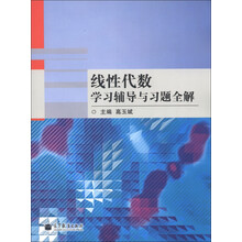 线性代数学习辅导与习题全解
