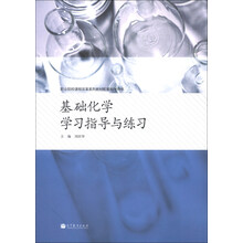 职业院校课程改革系列教材配套教学用书:基础化学学习指导与练习