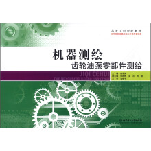 高等工科学校教材·机器测绘:齿轮油泵零部件测绘