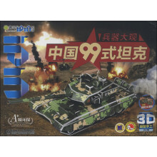 Q书架·爱拼·3D益智手工·兵器大观：中国99式坦克