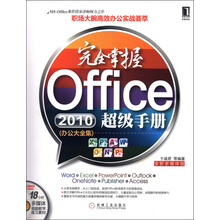 完全掌握Office 2010超级手册（办公大全集）（全新多媒体版）（附DVD光盘1张）