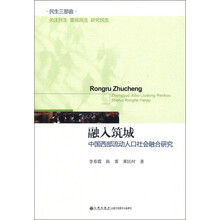 民生三部曲·融入筑城：中国西部流动人口社会融合研究