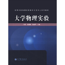 高等学校物理实验教学示范中心系列教材:大学物理实验