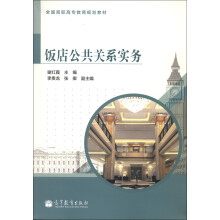全国高职高专教育规划教材:饭店公共关系实务