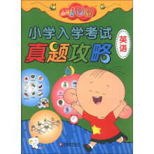 大耳朵图图小学入学考试真题攻略(英语)