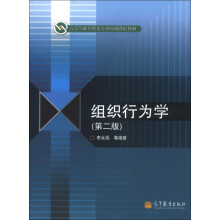高等学校管理类专业基础课程教材:组织行为学(第2版)