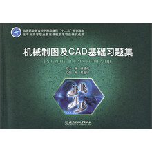 高等职业教育特色精品课程“十二五”规划教材:机械制图及CAD基础习题集