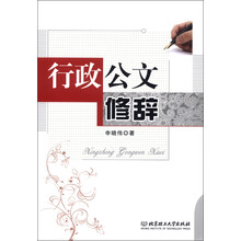 行政公文修辞