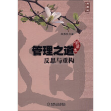 席酉民经济管理丛书·管理之道（荼縻集）：反思与重构