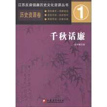 江苏反腐倡廉历史文化资源丛书1·历史资源卷:千秋话廉