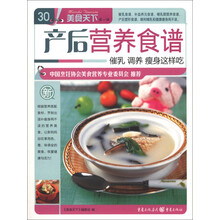 美食天下（第1辑）（30）：产后营养食谱