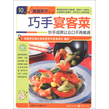 美食天下（第1辑）（10）：巧手宴客菜